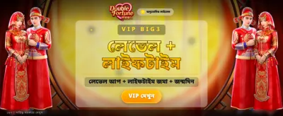 ডাবল ফরচুন: আপনার ভাগ্য বদলান banner